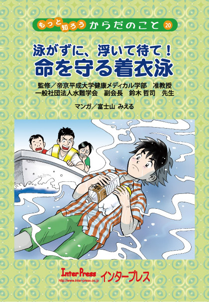 命を守る着衣泳
