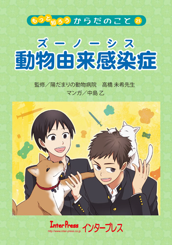 動物由来感染症