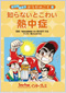 シリーズ4(熱中症/スポーツ障害/中絶)
