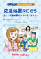 応急処置RICES