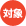 対象