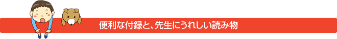 便利な付録と、先生にうれしい読み物