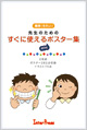 先生のためのすぐに使えるポスター集