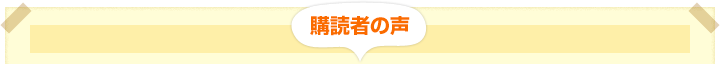 購読者の声