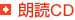 朗読CD