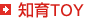 知育TOY