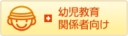 幼児教育関係者向け