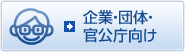 企業・団体・官公庁向け
