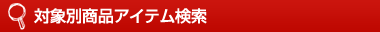 対象別商品アイテム