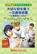 大切な命を救う一次救命処置?心肺蘇生とAED?