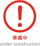 準備中