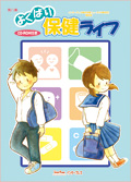 よくばり保健ライフ［第８集］